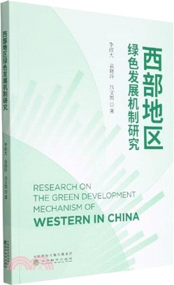 西部地區綠色發展機制研究（簡體書）