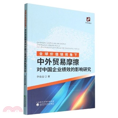 全球價值鏈視角下中外貿易摩擦對中國企業績效的影響研究（簡體書）