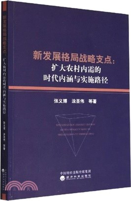 新發展格局戰略支點：擴大農村內需的時代內涵與實踐路徑（簡體書）