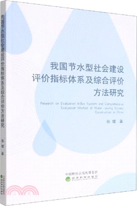 我國節水型社會建設評價指標體系及綜合評價方法研究（簡體書）