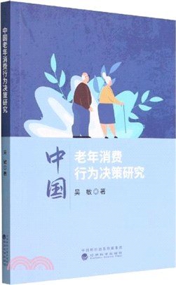 中國老年消費行為決策研究（簡體書）