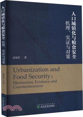 人口城鎮化與糧食安全：機理、實證與對策（簡體書）