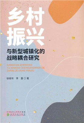 鄉村振興與新型城鎮化的戰略耦合研究（簡體書）