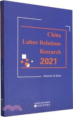 中國勞動關係研究2021（簡體書）