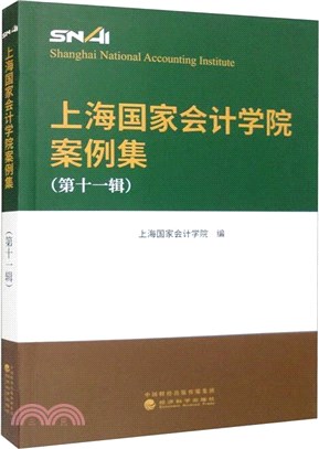 上海國家會計學院案例集(第十一輯)（簡體書）