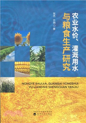 農業水價、灌溉用水與糧食生產研究（簡體書）