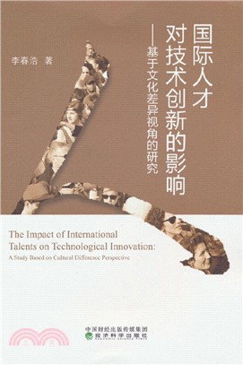 國際人才對技術創新的影響：基於文化差異視角的研究（簡體書）