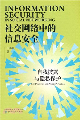 社交網絡中的信息安全：自我披露與隱私保護（簡體書）