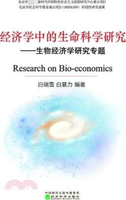 經濟學中的生命科學研究：生物經濟學研究專題（簡體書）