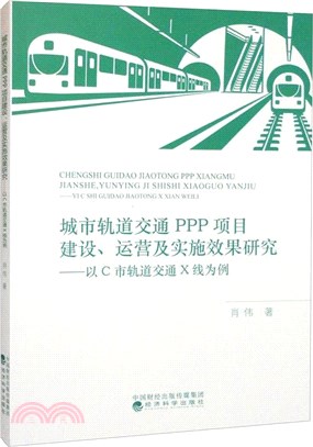 城市軌道交通PPP項目建設、運營及實施效果研究：以C市軌道X線為例（簡體書）