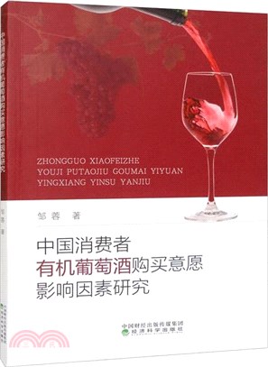 中國消費者有機葡萄酒購買意願影響因素研究（簡體書）