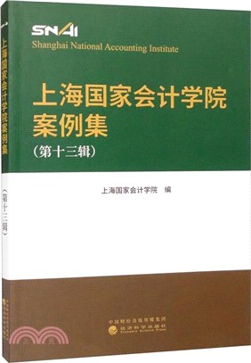 <em>上海國家會計學院</em>案例集(第十三輯)（簡體書）