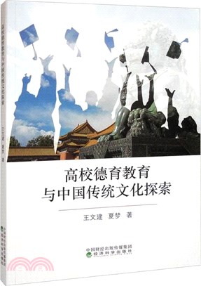 高校德育教育與中國傳統文化探索（簡體書）