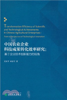 中國農業企業科技成果轉化效率研究：基於企業技術創新能力的視角（簡體書）