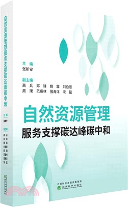 自然資源管理服務支撐碳達峰碳中和（簡體書）