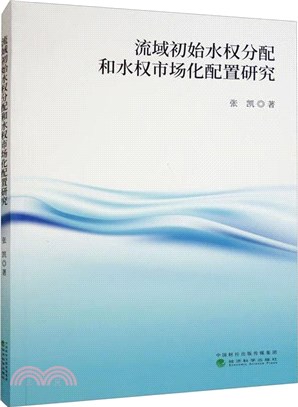 流域初始水權分配和水權市場化配置研究（簡體書）