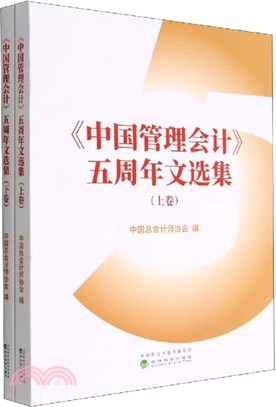 《中國管理會計》五週年文選集(全2冊)（簡體書）