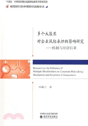 多個大股東對企業風險承擔的影響研究：機制與經濟後果（簡體書）