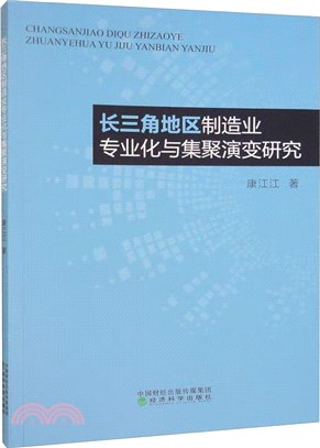 長三角地區製造業專業化與集聚演變研究（簡體書）