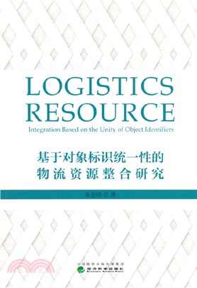 基於對象標識統一性的物流資源整合研究（簡體書）