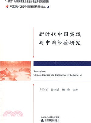 新時代中國實踐與中國經驗研究（簡體書）