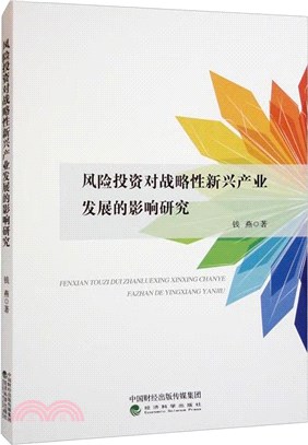 風險投資對戰略性新興產業發展的影響研究（簡體書）