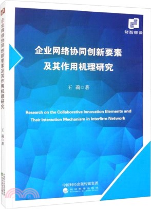 企業網絡協同創新要素及其作用機理研究（簡體書）