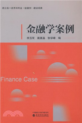 金融學案例（簡體書）