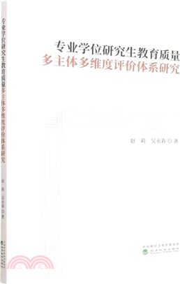 專業學位研究生教育質量多主體多維度評價體系研究（簡體書）