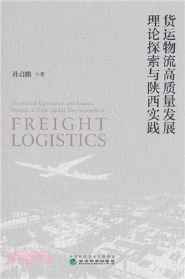 貨運物流高質量發展理論探索與陝西實踐（簡體書）