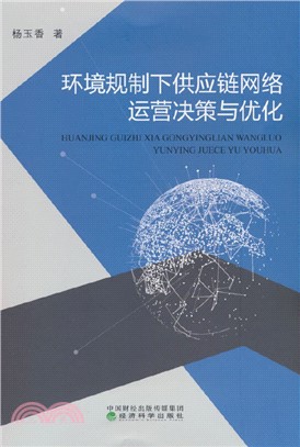 環境規制下供應鏈網絡運營決策與優化（簡體書）