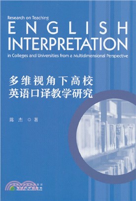 多維視角下高校英語口譯教學研究（簡體書）