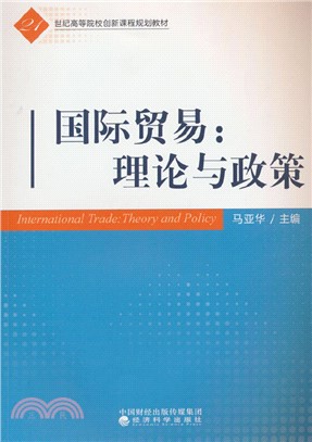 國際貿易:理論與政策（簡體書）