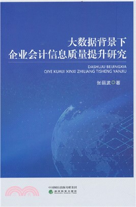 大數據背景下企業會計信息質量提升研究（簡體書）