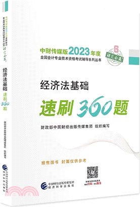 經濟法基礎速刷360題（簡體書）