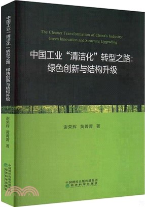 中國工業“清潔化”轉型之路；綠色創新與結構升級（簡體書）