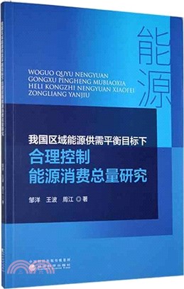 我國區域能源供需平衡目標下合理控制能源消費總量研究（簡體書）