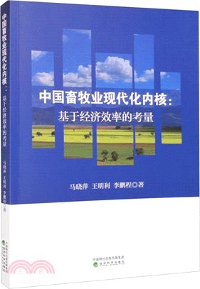 中國畜牧業現代化內核：基於經濟效率的考量（簡體書）