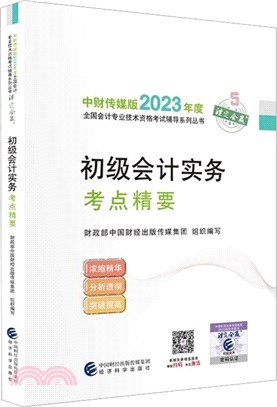 初級會計實務考點精要（簡體書）