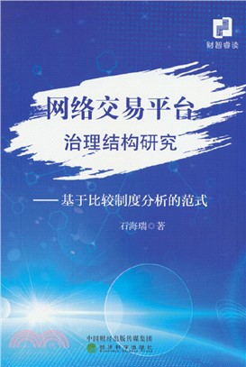 網絡交易平臺治理結構研究（簡體書）