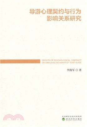 導遊心理契約與行為影響關係研究（簡體書）