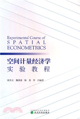 空間計量經濟學實驗教程（簡體書）