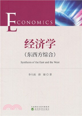 經濟學(東西方綜合)（簡體書）