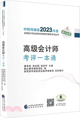 高級會計師考評一本通（簡體書）