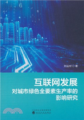 互聯網發展對城市綠色全要素生產率的影響研究（簡體書）