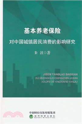 基本養老保險對中國城鎮居民消費的影響研究（簡體書）