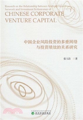 中國企業風險投資的多重網絡與投資績效的關係研究（簡體書）
