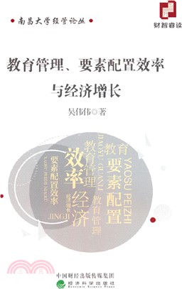 教育管理、要素配置效率與經濟增長（簡體書）