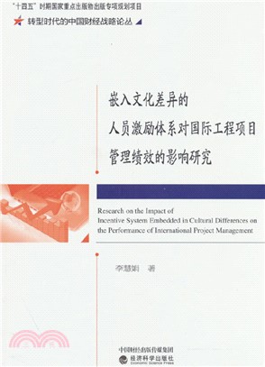 嵌入文化差異的人員激勵體系對國際工程項目管理績效的影響研究（簡體書）