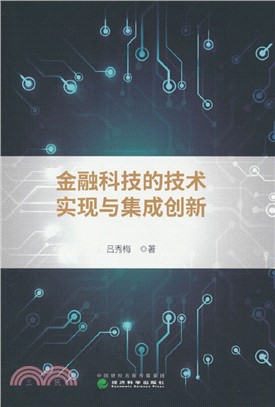 金融科技的技術實現與集成創新（簡體書）